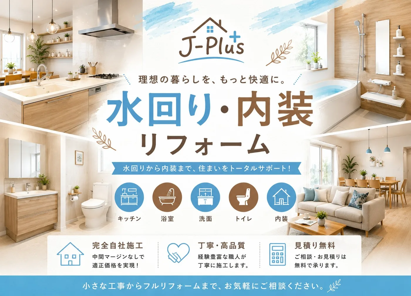 J-plusの水回り・内装リフォームのご案内チラシ